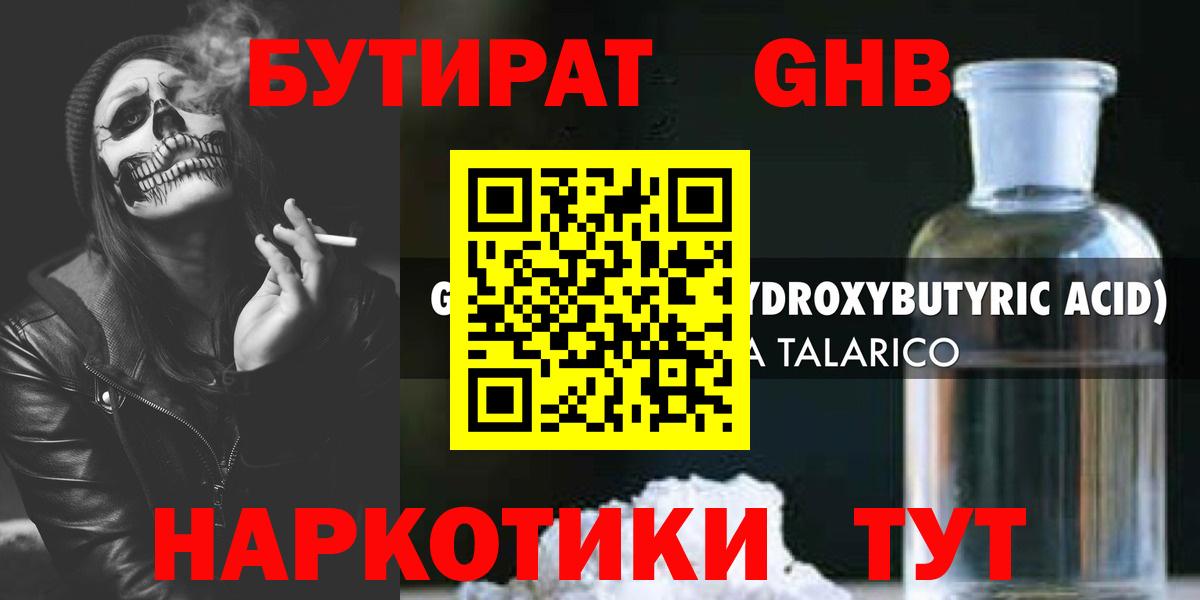 БУТИРАТ  БУТИРАТ бутандиол  Вход с VPN  Комсомольск-на-Амуре 
