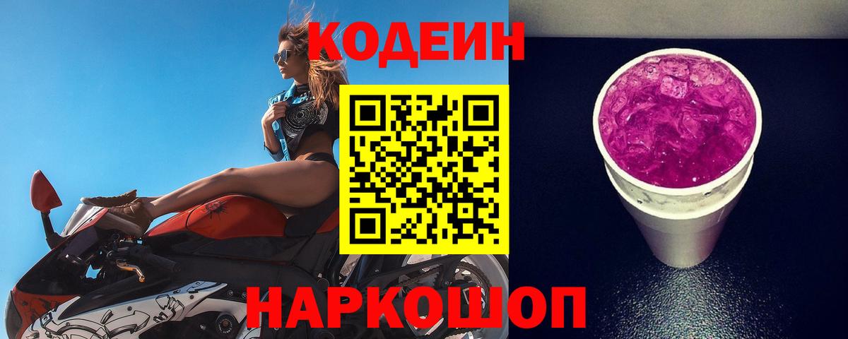 Кодеиновый сироп Lean Purple Drank  Вход с VPN  Комсомольск-на-Амуре  Кодеиновый сироп Lean Purple Drank 
